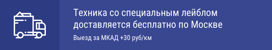 Доставка техники со специальным лейблом осуществляется бесплатно